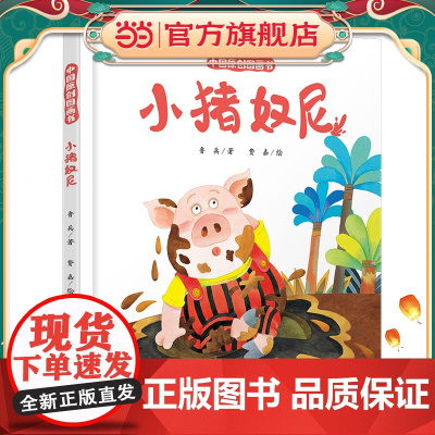中国原创图画书 小猪奴尼