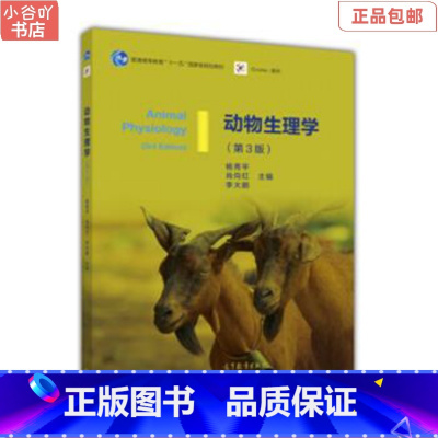 [正版]二手动物生理学(第3版) 杨秀平 肖向红 高等教育出版社