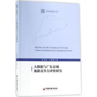 正版新书]大数据与广东县域旅游竞争力评价研究张河清,王蕾蕾 著