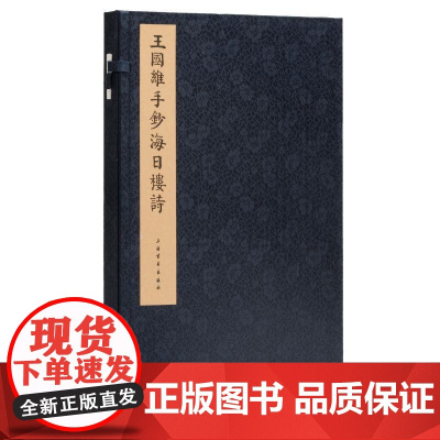 两款钤印本可选]王国维手钞海日楼诗 清沈曾植著王国维书朱祖谋批校上海书画出版社收藏鉴赏艺术手稿