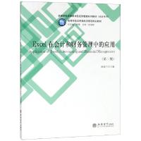 正版新书]Excel在会计和财务管理中的应用(第2版高等学校应用技
