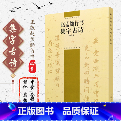 [正版]赵孟頫行书集字古诗/中国古诗集字字帖系列(第二辑)笔字帖书法临摹 赵孟俯作品集选字 吴兴赋真草 千字文前后赤壁