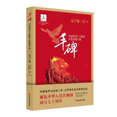 正版新书]丰碑(全国爱国主义教育示范基地大观辽宁卷)李娇萍//陈