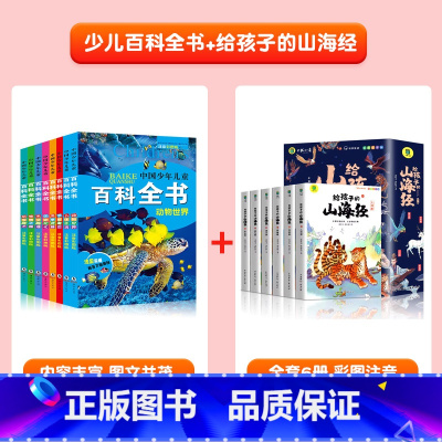 [全14册]百科全书+山海经 [正版]中国少年儿童百科全书彩图注音版 全8本小学生阅读课外书儿童太空军事动物科学百科大全