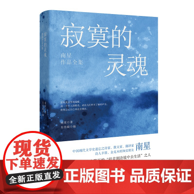 寂寞的灵魂:南星作品全集 散文诗歌 花城出版社正版书籍