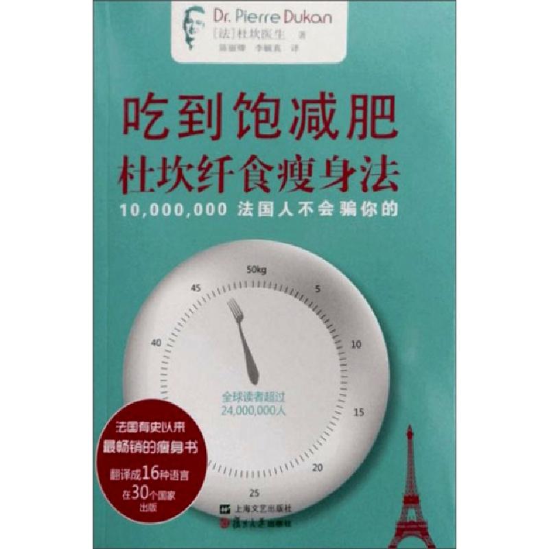 正版新书]吃到饱减肥--杜坎纤食瘦身法(法)杜坎|译者:陈丽卿//李