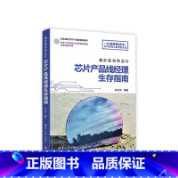 [正版]书籍我在硅谷管芯片:芯片产品线经理生存指南