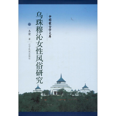 中国蒙古学文库:乌珠穆沁女性风俗研究