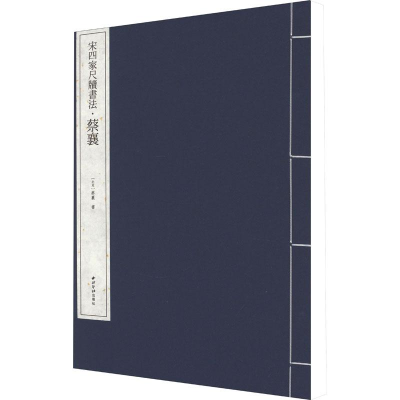 醉染图书宋四家尺牍书法·蔡襄9787550837867