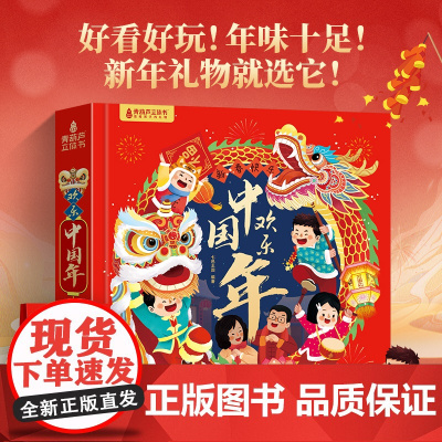 [好物体验专享]欢乐中国年过年啦绘本立体书春节送礼书籍