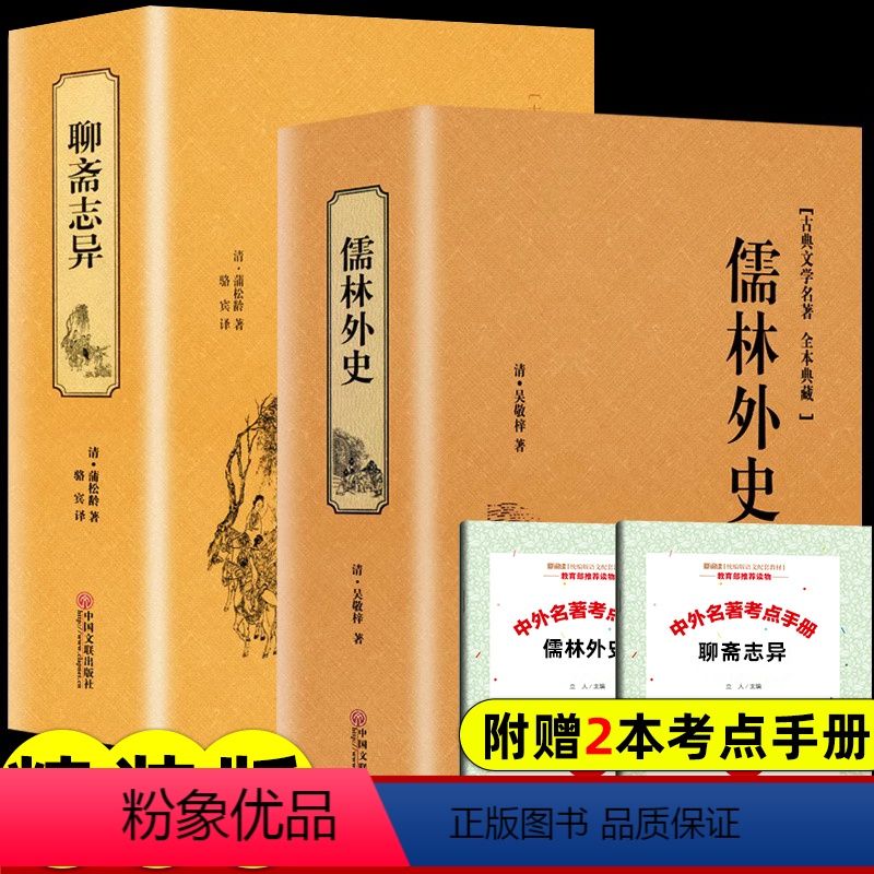 [正版]精装版聊斋志异蒲松龄儒林外史原著罗刹海市白话文言文中小学生初中生九年级必阅读课外书籍青少年名著人民文学非教育出
