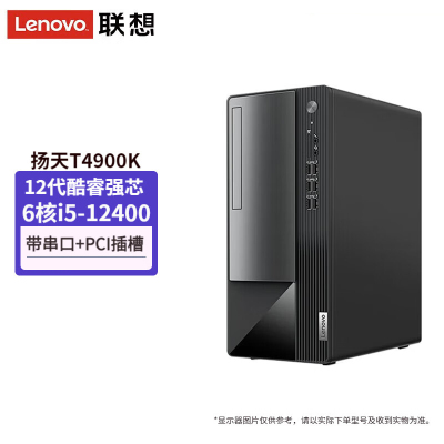  联想(Lenovo)扬天T4900K 台式电脑主机(i5-12400 8G 512G SSD固态 WIN11)商务家用办公学习