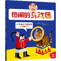 醉染图书热闹的马戏团9787553517599
