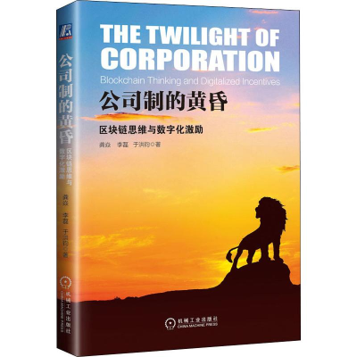 醉染图书公司制的黄昏 区块链思维与数字化激励9787111635529