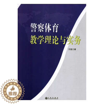 [醉染正版]正版 警察体育教学理论与实务 万里 书店 航海、航空运动 九州出版社书籍 书