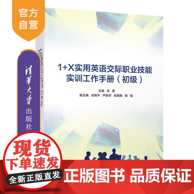 [正版新书] 1+X实用英语交际职业技能实训工作手册(初级) 肖勇、刘国平、严昳芳、张源晴、杨琨 清华大学出版社 职场实