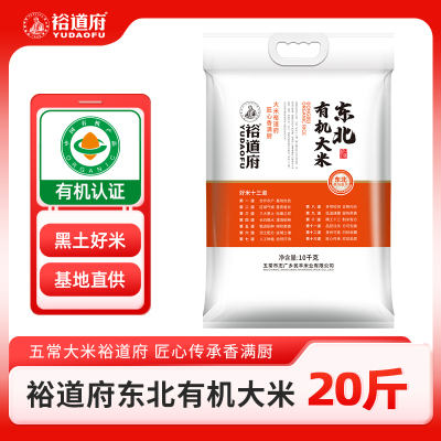 裕道府东北有机大米10千克*1袋粳米一级真空包装有机认证东北基地直供20斤家庭装