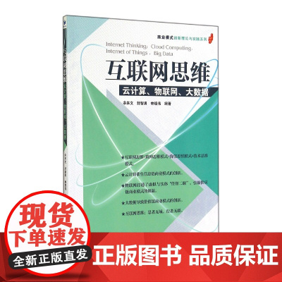 互联网思维(云计算物联网大数据)/商业模式创新理论与实践