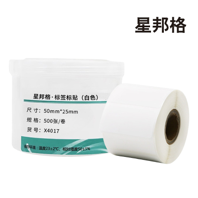 星邦格X4017标签胶贴50mm*25mm 500片/卷(白色)