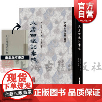大唐西域记汇校 经典汇校本中国古代史学丛书玄奘辩机撰繁体竖排范祥雍汇校上海古籍出版社宗教史地理中国史