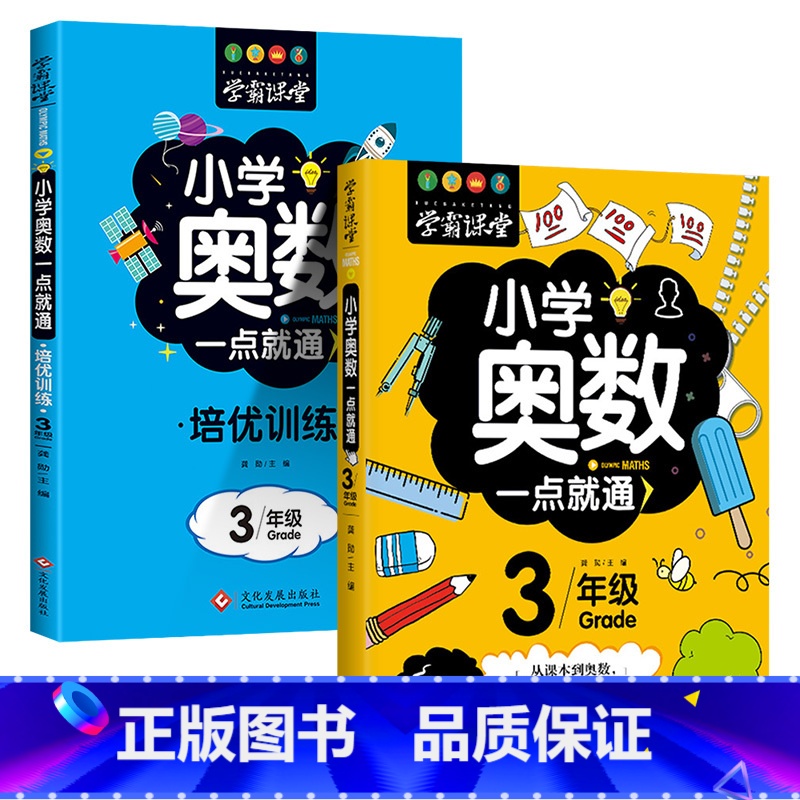 [2本]三年级奥数+培优训练 [正版]小学奥数6册一二三四五六年级奥数教程举一反三奥数竞赛书一点就通小学生数学学习法奥数