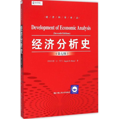 [M]经济分析史-9787300222943
