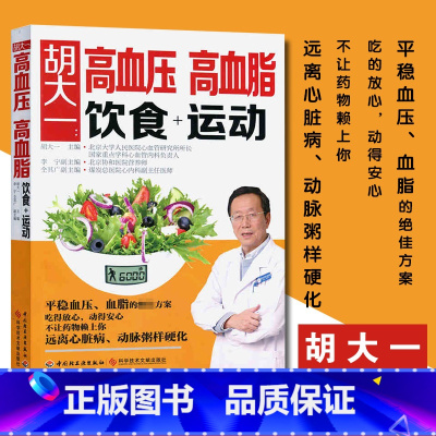 胡大一高血压高血脂饮食+运动 [正版]胡大一高血压高血脂饮食+运动 高血压高血脂养生运动 健康食疗食谱营养餐制作 高血压