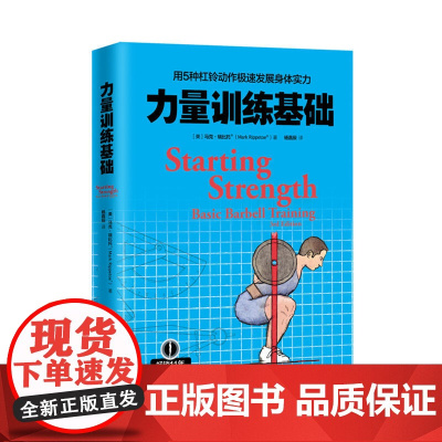 力量训练基础 用5种杠铃动作极展身体实力 这是一本帮助你重新认识健身和你的身体的专业杠铃书经过了专业人员验证的书
