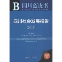 [M]四川社会发展报告.2015-9787509772485