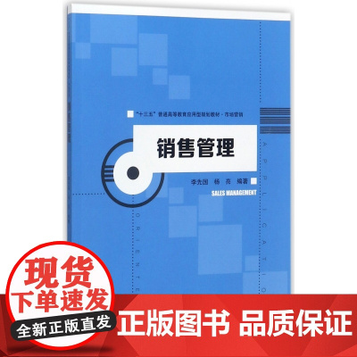 销售管理(市场营销十三五普通高等教育应用型规划教材)