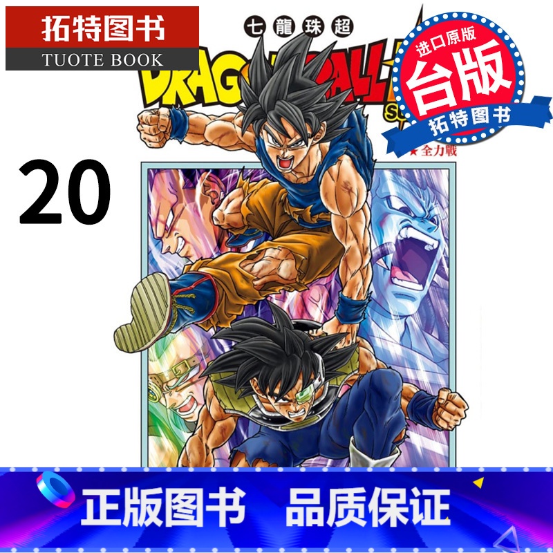 [正版] 漫画书 DRAGON BALL 超 七龙珠超 20 鸟山明 东立 进口原版书 拓特原版