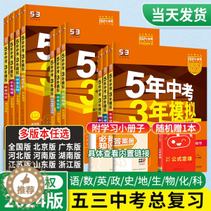 [醉染正版]5 3五年中考三年模拟中考总复习语文数学英语物理化学生物地理会考全国版初中初三9九年级上册真题广东北京山东湖