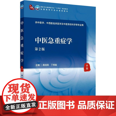 中医急重症学 第2版 十四五全国高等中医药教育教材 高培阳 丁邦晗编 供中医学中西医临床医学及中医骨伤科学等专业人民卫生