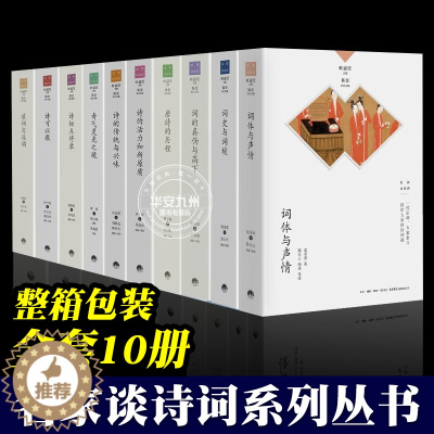 [醉染正版]名家谈诗词丛书 全10册 叶嘉莹主编 诗可以歌 诗的传统与兴味奇气灵光之境 词的真伪与高下 唐诗的历程 名家