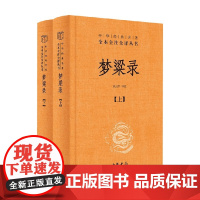 梦粱录 中华经典名著全本全注全译丛书 吴自牧 著 国学