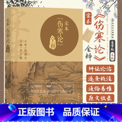 [正版] 宋本《伤寒论》全释 宋版伤寒论 钱超尘李宇航中医临床经典四大名著伤寒杂病论金匮要略张仲景中医院校师生
