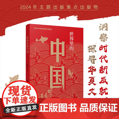 世界里的中国平装版韩毓海著中国好书主题出版物少年版中国少年儿童出版社江苏人民小学生三四五六年级课外阅读书籍推 荐老师bi