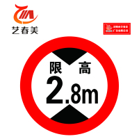 艺春美 限高牌标识牌 直径400mm 计价单位:块