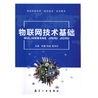 正版新书]物联网技术基础张璠,陈斌,靳洪玲主编9787516515808