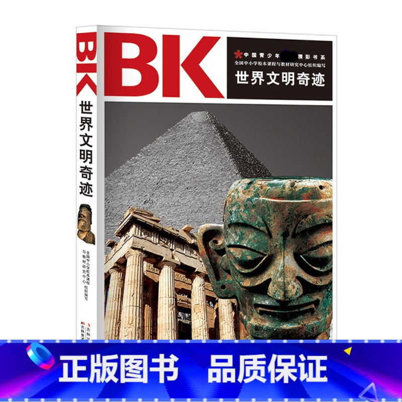 [正版]世界文明奇迹/中国青少年阅读精彩书系青少年科普百科带领您回顾世界文明的兴盛与衰落领略远古人类的智慧和杰作探索