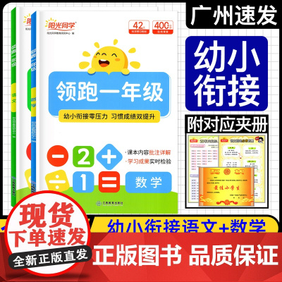 2025秋新版阳光同学领跑一年级语文数学 幼升小衔接练习册 一日一练数学语文暑假口算拼音识字预备一年级暑假衔接一本通