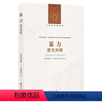 [正版]人文与社会译丛暴力:思无所限(解读现代社会暴力乱象,探寻“人类为何热衷相互伤害”的思想根源) 聚困扰现代社会的