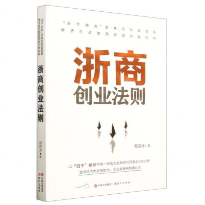 [N]浙商创业法则-9787523102824