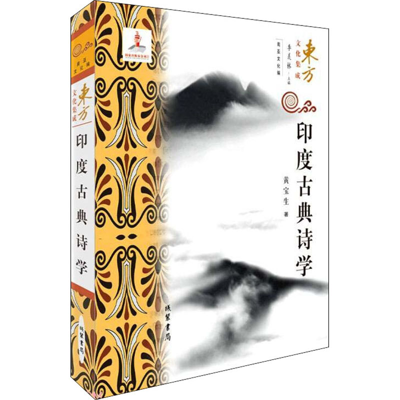 音像印度古典诗学黄宝生