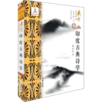 音像印度古典诗学黄宝生