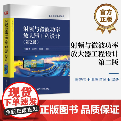 店 射频与微波功率放大器工程设计 第2版 第二版 射频与微波电路PCB设计热设计 电路设计制作方法技巧书籍