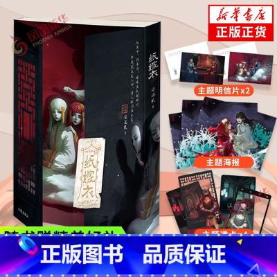纸嫁衣 [正版] 纸嫁衣小说 婆娑果著 随书赠精美明信片+透卡+海报同名游戏改编小说 中国传统民俗中式悬疑惊悚 凤凰
