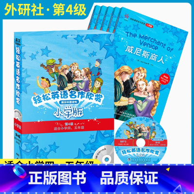 [4级 5本全套][小学四五年级] 小学通用 [正版]小学全套 轻松英语名作欣赏点读第一 二 三 四 级 中 英文双语