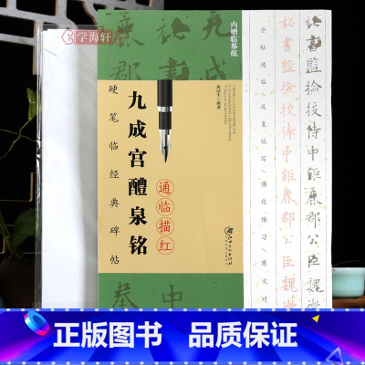 [正版]学海轩硬笔临碑帖九成宫醴泉铭通临描红附临摹纸全帖通临原文对照简体旁注临习要点例字练习作品赏析欧阳询楷书钢笔字帖