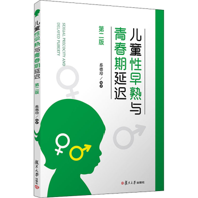 [M]儿童性早熟与青春期延迟 第2版-9787309151879